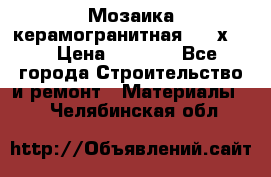 Мозаика керамогранитная  2,5х5.  › Цена ­ 1 000 - Все города Строительство и ремонт » Материалы   . Челябинская обл.